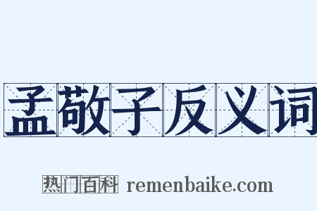 孟敬子反义词是什么意思的图片